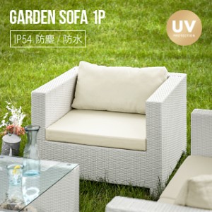 ガーデン ソファの通販｜au PAY マーケット