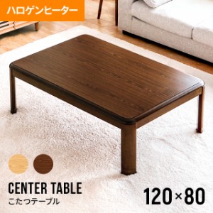 【1年保証】 こたつテーブル おしゃれ 長方形 120×80cm ハロゲンヒーター コタツテーブル センターテーブル ローテーブル リビングテー