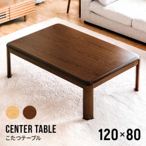 【1年保証】 こたつテーブル 長方形 120×80cm センターテーブル ローテーブル リビングテーブル コーヒーテーブル コタツテーブル 家具