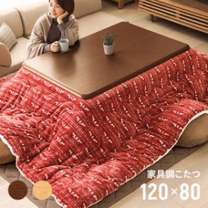 【1年保証】 こたつ テーブル おしゃれ 長方形 120×80cm コタツ 炬燵 こたつテーブル こたつ布団 リビングこたつ ダイニングこたつ モダ