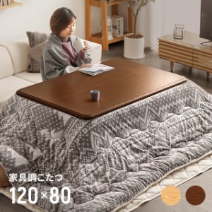 【1年保証】 こたつ テーブル おしゃれ 長方形 120×80cm コタツ 炬燵 石英管ヒーター こたつテーブル こたつ布団 リビングこたつ ダイニ