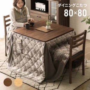 ダイニングこたつテーブル 高脚こたつ コタツ ダイニングテーブル 木製 ダイニングこたつ 80cm×80cm 長方形 ダイニングコタツ 掛布団セ