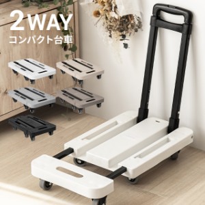 台車 折りたたみ 軽量 送料無料 コンパクト キャスター付き 折り畳み 積載荷重200kg フラット台車 コンパクト台車