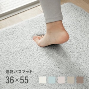 バスマット タオル地 6色 36×55cm 丸洗い可能 足ふきマット トイレマット 玄関マット お風呂 お風呂マット シンプル ふわふわ