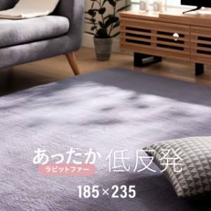 あったか 低反発ラグマット ラビットファー 185×235cm 送料無料 ラグ カーペット フェイクファー ふわふわ もっちり 極厚 厚手 防音