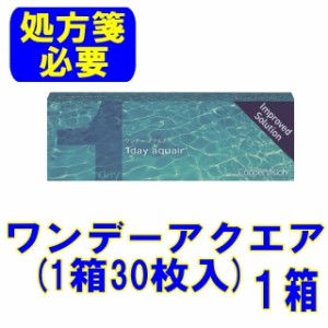 （処方箋必要）クーパービジョン ワンデーアクエア 1箱(1箱30枚入) 送料別 1日使い捨て コンタクトレンズ メニコンワンデー コンタクト 