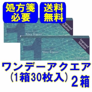 (処方箋必要)クーパービジョン ワンデーアクエア ２箱 送料無料 1日使い捨て コンタクトレンズ ワンデー コンタクト