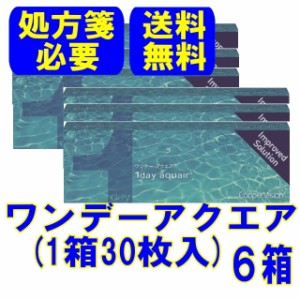 （処方箋必要）クーパービジョン ワンデーアクエア ６箱 送料無料 1日使い捨て コンタクトレンズ ワンデー コンタクト メニコンワンデー 