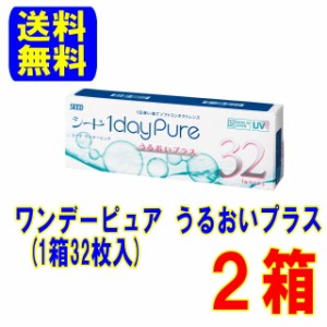 ワンデーピュア うるおいプラス 2箱 シード ポスト便 送料無料 1日使い捨て ワンデー ワンデイ コンタクトレンズ 1day コンタクト