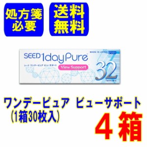 (処方箋必要)ワンデーピュア ビューサポート 4箱 (32枚入)ポスト便 送料無料 1日使い捨て スマホ眼サポート コンタクト シード ワンデー