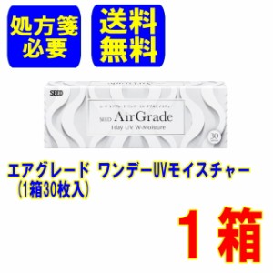 (処方箋必要)エアグレードワンデー UVモイスチャー 1箱 シード 送料無料 1日使い捨て ワンデー 1day コンタクトレンズ SEED