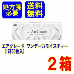 (処方箋必要)エアグレードワンデー UVモイスチャー 2箱 シード 送料無料 1日使い捨て ワンデー 1day コンタクトレンズ SEED