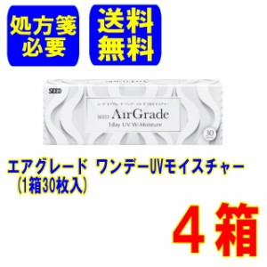 (処方箋必要)エアグレードワンデー UVモイスチャー 4箱 シード 送料無料 1日使い捨て ワンデー 1day コンタクトレンズ SEED