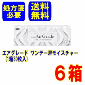 (処方箋必要)エアグレードワンデー UVモイスチャー 6箱 シード 送料無料 1日使い捨て ワンデー 1day コンタクトレンズ SEED