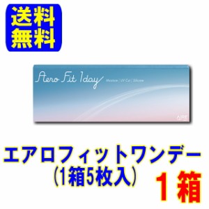 Aero Fit 1day エアロフィットワンデー 1箱(5枚入) ポスト便 送料無料 1日使い捨て ワンデー コンタクトレンズ UVカット 小松 菜奈