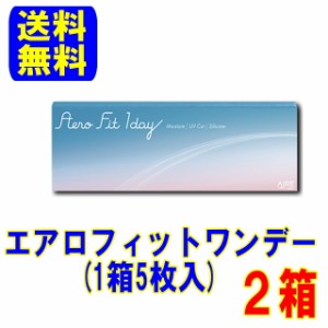 Aero Fit 1day エアロフィットワンデー 2箱セット (1箱5枚入) ポスト便 送料無料 1日使い捨て ワンデー コンタクトレンズ 小松 菜奈