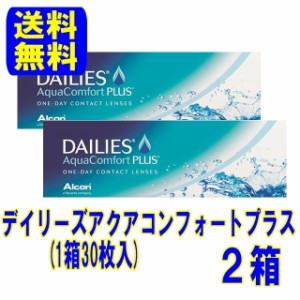 デイリーズアクアコンフォートプラス 2箱 ポスト便 送料無料 1日使い捨て コンタクトレンズ ワンデー アルコン