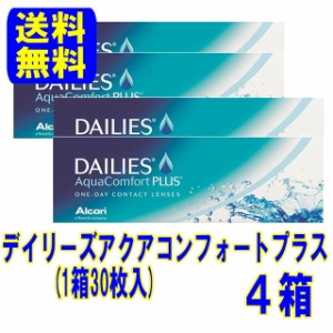 アルコン デイリーズアクアコンフォートプラス ４箱セット【送料無料】1日使い捨て コンタクトレンズ  ワンデー(旧 チバビジョン)