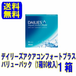 アルコン デイリーズアクアコンフォートプラスバリューパック 1箱 ポスト便 送料無料 1日使い捨て ワンデー ワンデイ コンタクトレンズ