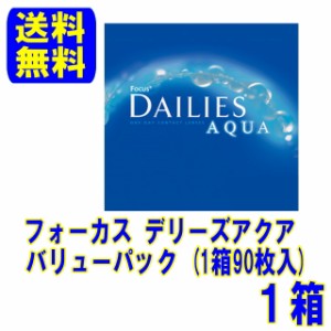 アルコン デイリーズアクアバリューパック 1箱 ポスト便 送料無料 1日使い捨て コンタクトレンズ ワンデー コンタクト デイリーズアクア