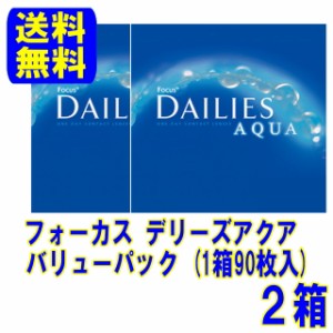 アルコン デイリーズアクアバリューパック 2箱セット メーカー直送 送料無料 1日使い捨て コンタクトレンズ ワンデー コンタクト