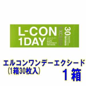 シンシア エルコンワンデーエクシード １箱【送料別】1日使い捨て コンタクトレンズ ワンデー コンタクト エクシード ワンデイ 1day 