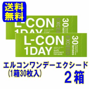 シンシア エルコンワンデーエクシード ２箱セット【送料無料】1日使い捨て コンタクトレンズ ワンデー ワンデイ コンタクト 1day