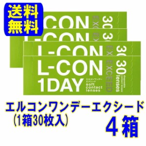 シンシア エルコンワンデーエクシード ４箱セット【送料無料】1日使い捨て コンタクトレンズ ワンデー コンタクト 1day ワンデイ