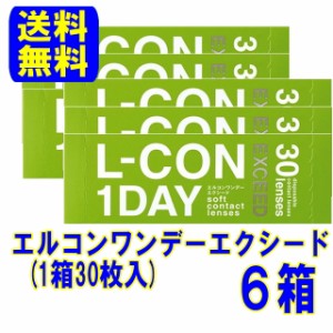 シンシア エルコンワンデーエクシード ６箱セット【送料無料】1日使い捨て コンタクトレンズ 1day ワンデー コンタクト ワンデイ