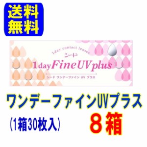 ワンデーファインUVプラス 8箱 シード 送料無料 1日使い捨て コンタクトレンズ ワンデー ファインUV 1day Fine コンタクト ワンデイ