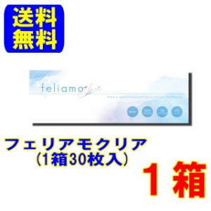 feliamo Clear フェリアモクリア １箱 (1箱30枚入) 送料無料 1日使い捨て ワンデー ワンデイ 高含水55% 白石麻衣 コンタクトレンズ コン