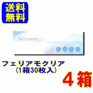 feliamo Clear フェリアモクリア ４箱 送料無料 1日使い捨て コンタクトレンズ ワンデー コンタクト 高含水55% 白石麻衣