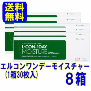 シンシア エルコンワンデーモイスチャー８箱セット【送料無料】1日使い捨て コンタクトレンズ ワンデー コンタクト モイスチャー