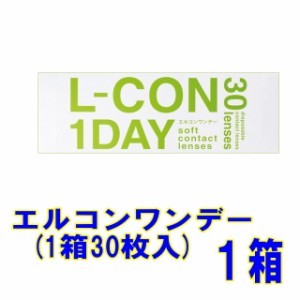 シンシア エルコンワンデー 1箱 1日使い捨て コンタクトレンズ l-con1day 1day コンタクト ワンデー ワンデイ エルコン クリアレンズ