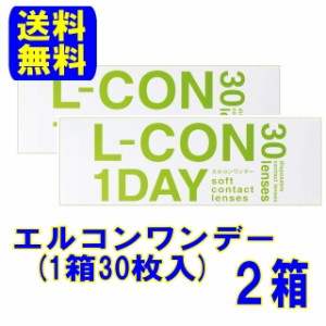 シンシア エルコンワンデー 2箱セット【送料無料】1日使い捨て l-con1day エルコン コンタクトレンズ ワンデー コンタクト ワンデイ