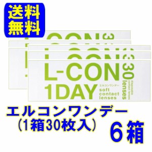 シンシア エルコンワンデー 6箱セット【送料無料】1日使い捨て コンタクトレンズ コンタクト l-con1day エルコン ワンデー ワンデイ