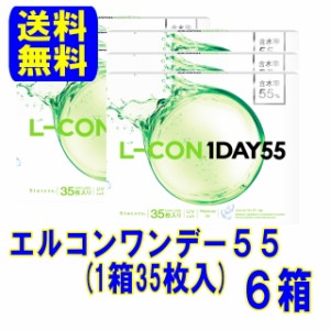 シンシア エルコンワンデー55 ６箱セット【送料無料】1日使い捨て コンタクトレンズ ワンデー コンタクト ワンデイ