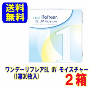 ワンデーリフレア BL UV モイスチャー 2箱セット ポスト便 送料無料 ブルーライトカット 1日使い捨て コンタクト