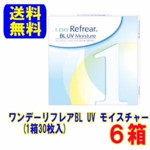 ワンデーリフレア BL UV モイスチャー 6箱セット 送料無料 ブルーライトカット 1日使い捨て コンタクト 1day フロムアイズ