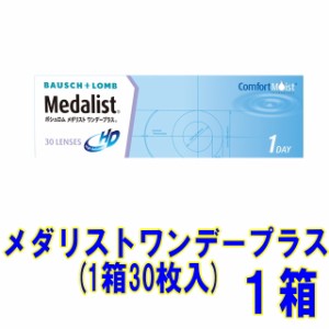 ボシュロム メダリストワンデープラス １箱 送料無料 1日使い捨て コンタクトレンズ ワンデー ワンデイ メダリスト ワンデープラス