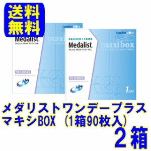 ボシュロム メダリストワンデープラス マキシBOX2箱 メーカー直送 送料無料 1日使い捨て コンタクトレンズ ワンデー