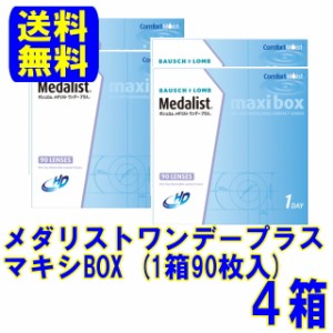 ボシュロム メダリストワンデープラス マキシBOX４箱セット メーカー直送 送料無料 1日使い捨て コンタクト ワンデー