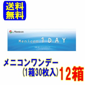 メニコンワンデー 12箱(1箱30枚入)送料無料 メニコン 1日使い捨て 1day ワンデー コンタクトレンズ コンタクト