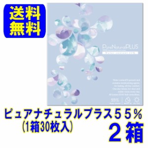 ピュアナチュラルプラス 含水率55% 2箱セット ポスト便 送料無料 ワンデー 1日使い捨て コンタクト Pure 1day