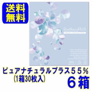 SHO-BI ピュアナチュラルプラス 含水率55% 6箱 送料無料 1日使い捨て ワンデー 1day コンタクトレンズ Pure Natural 