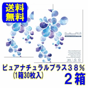 ピュアナチュラルプラス 含水率38% 2箱 ポスト便 送料無料 1日使い捨て ワンデー コンタクト(Pure) コンタクトレンズ