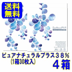 ピュアナチュラルプラス 含水率38% 4箱セット ポスト便 送料無料 1日使い捨て ワンデー コンタクト Pure コンタクトレンズ