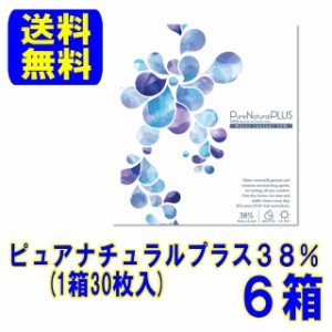 SHO-BI ピュアナチュラルプラス 含水率38% 6箱 送料無料 1日使い捨て ワンデー コンタクトレンズ Pure Natural Plus