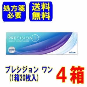 (処方箋必要)プレシジョン ワン 4箱(30枚入)ポスト便 送料無料 1日使い捨て コンタクトレンズ アルコン Alcon precision one 1day