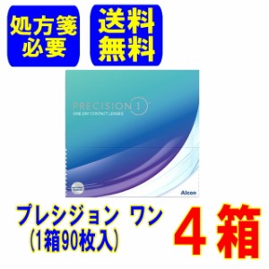 (処方箋必要)プレシジョン ワン 4箱(90枚入)メーカー直送 送料無料 1日使い捨て コンタクトレンズ アルコン Alcon precision one 1day